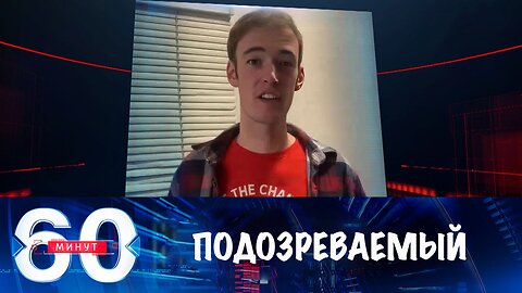 60 минут. Задержан подозреваемый в убийстве Чарли Кирка: его "сдал" отец