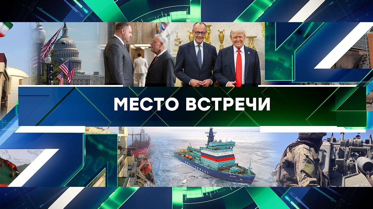 «Место встречи». Выпуск от 6 июня 2025 года
