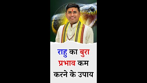 राहु का बुरा प्रभाव कम करने के उपायI Pt Virender Shukla