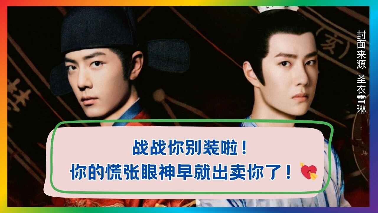 When Xiao Zhan’s Gaze Falters, His Heartbeat Is Exposed! 👀