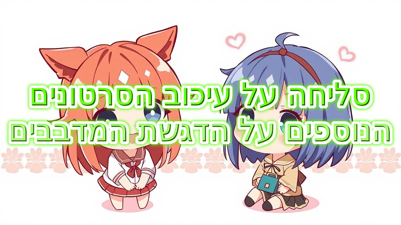 סליחה על עיכוב הסרטונים הנוספים על הדגשת המדבבים
