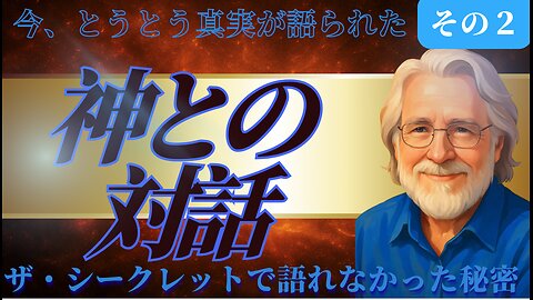 ニールドナルドウォルシュ,神との対話の対談 その２