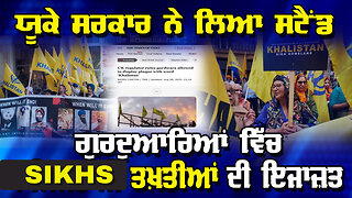 Live : 11-08-25 | ਯੂਕੇ ਸਰਕਾਰ ਨੇ ਸਟੈਂਡ ਲਿਆ: ਗੁਰਦੁਆਰਿਆਂ ਵਿੱਚ ਸਿੱਖ ਦੀਆਂ ਚੋਣਾਂ | Politics Punjab Tv