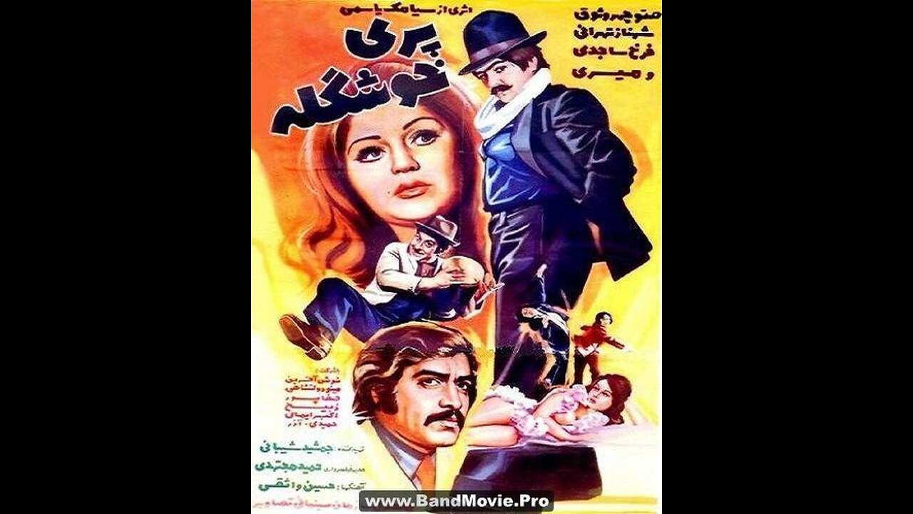 فیلم پری خوشگله ۱۳۵۳