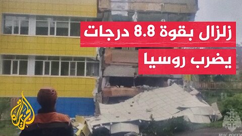 لحظة وقوع زلزال بقوة 8.8 درجات في شبه جزيرة كامتشاتكا الروسية