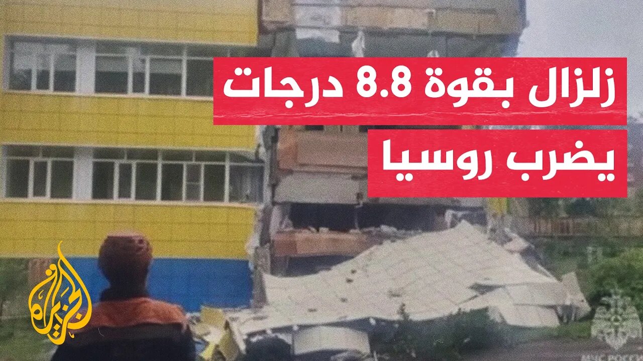 لحظة وقوع زلزال بقوة 8.8 درجات في شبه جزيرة كامتشاتكا الروسية