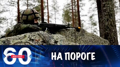 60 минут. НАТО на пороге масштабных преобразований