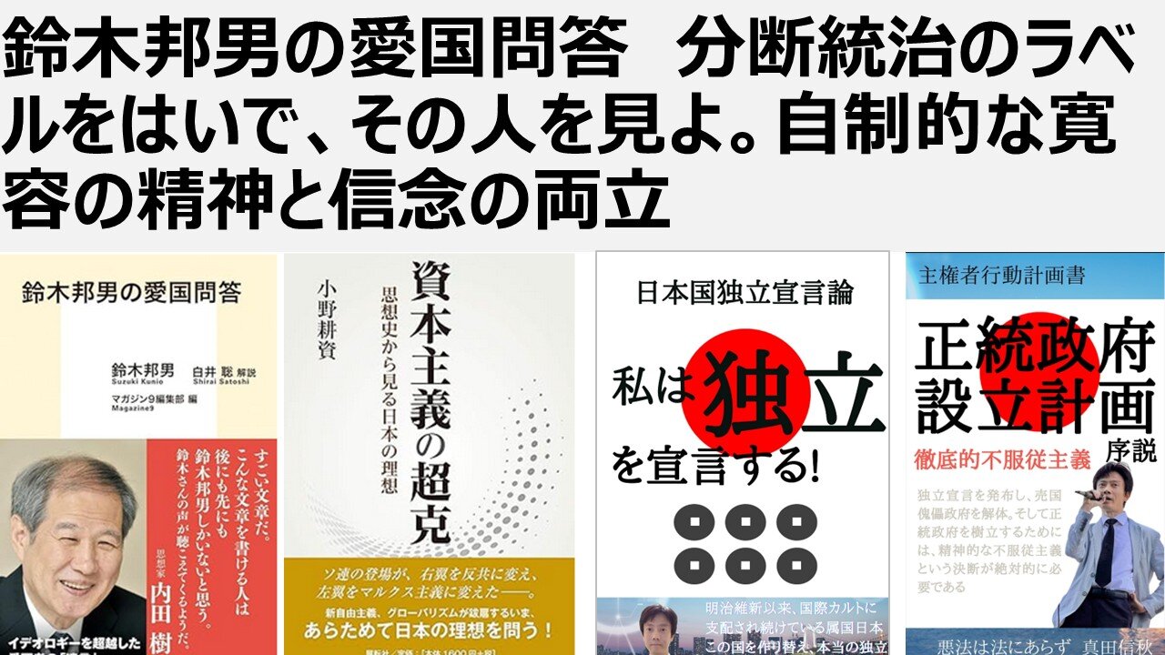 鈴木邦男の愛国問答 分断統治のラベルをはいで、その人を見よ。自制的な寛容の精神と信念の両立 国際カルト・メディアによる偽装民主主義を見破れ