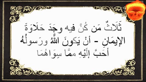 9-ثَلَاثٌ مَن كُنَّ فيه وجَدَ حَلَاوَةَ الإيمَانِ