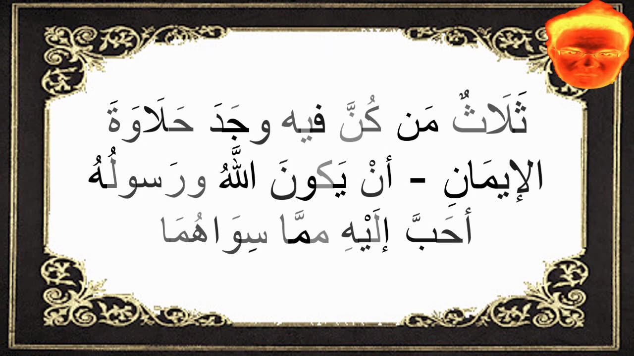 9-ثَلَاثٌ مَن كُنَّ فيه وجَدَ حَلَاوَةَ الإيمَانِ