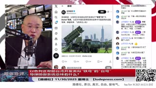 【路德社】以色列正帮助台湾开发类似”铁穹“的"台穹“导弹防御系统来对付中共，习近平用哈马斯伊朗消灭以色列的回旋镖打回来了！11/30/2025 墨博士【ludepress.com】