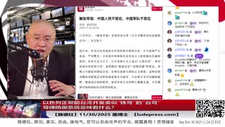 【路德社】以色列正帮助台湾开发类似”铁穹“的"台穹“导弹防御系统来对付中共，习近平用哈马斯伊朗消灭以色列的回旋镖打回来了！11/30/2025 墨博士【ludepress.com】