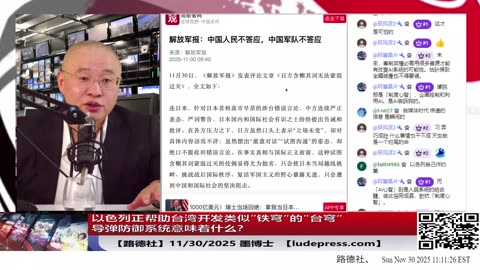 【路德社】以色列正帮助台湾开发类似”铁穹“的"台穹“导弹防御系统来对付中共，习近平用哈马斯伊朗消灭以色列的回旋镖打回来了！11/30/2025 墨博士【ludepress.com】