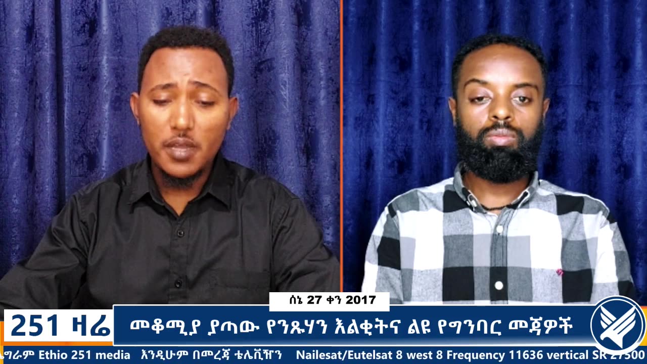 መቆሚያ ያጣው የንጹሃን እልቂትና ልዩ የግንባር መጃዎች - 251 Zare - July 04,2025 - Ethio 251 Media
