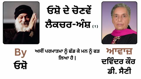 ਓਸ਼ੋ ਲੈਕਚਰ __ By_ ਓਸ਼ੋ __ Part_- 7