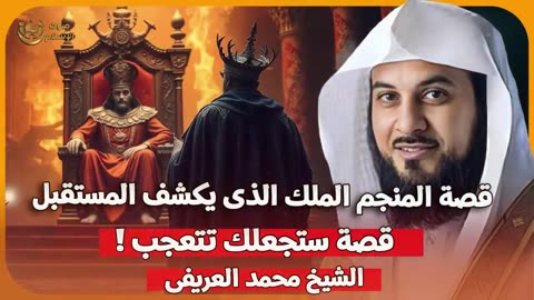 الشيخ محمد العريفي 🎙️ قصة الملك 🤴🏻 مع المنجم الذي يكشف المستقبل 💥 قصة ستجعلك تتعجب