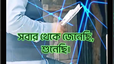 ভোটে চাইতে গিয়া বেচারার অবস্থা শোচনীয়