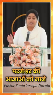 परमेश्वर की आज्ञाओं को मानें !! #PastorSoniaYosephNarula