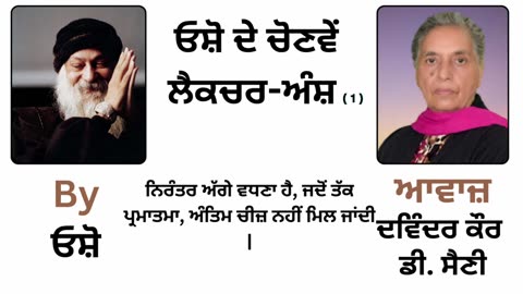 __ ਓਸ਼ੋ ਲੈਕਚਰ __ By_ ਓਸ਼ੋ __ Part _ 33