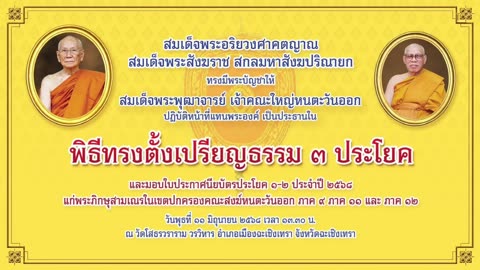 ❝ พิธีทรงตั้งเปรียญธรรม ๓ ประโยค ❞และมอบใบประกาศนียบัตรประโยค ๑-๒ ประจำปี ๒๕๖๘