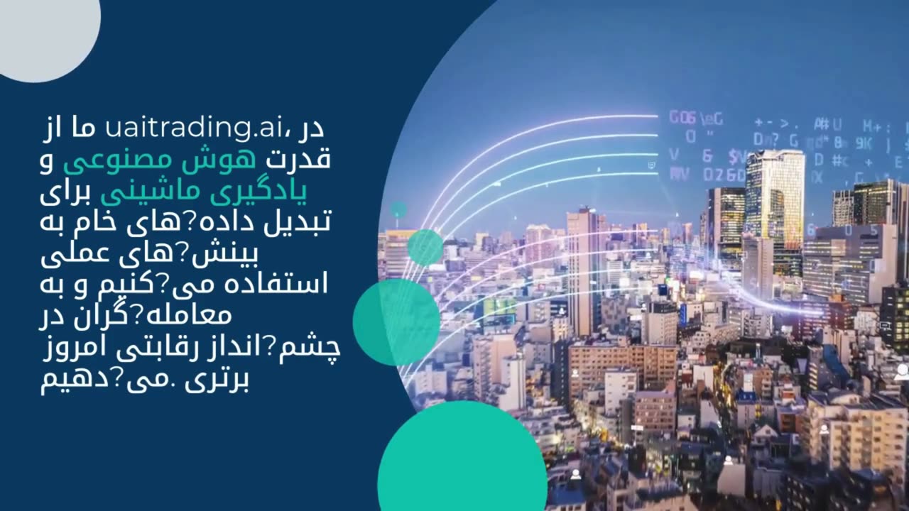 هوش مصنوعی در تجارت: الگوریتمهای یادگیری ماشین چگونه بازار را تحلیل میکنند | uaitrading