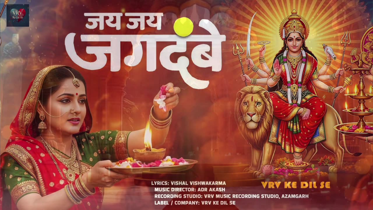 जय जय मां जगदंबे Jay Maa Jagdambe VRV Ke Dil Se special New song Aartisong Maa Durga Aarti