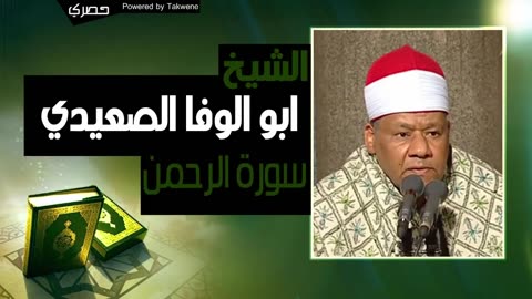 الشيخ ابو الوفا الصعيدي ¦ سوره “ الرحمن “ ¦ القران كامل YouTube 2