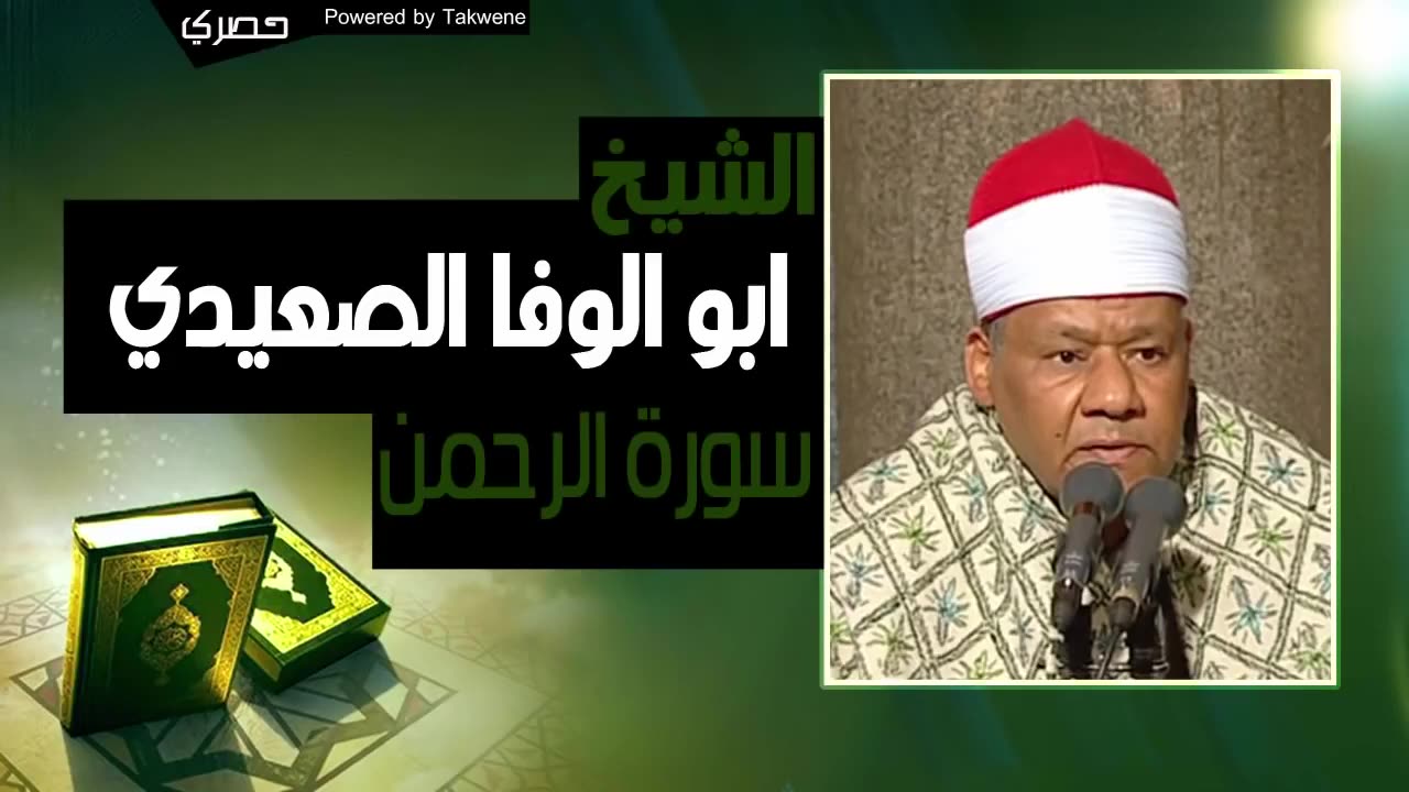 الشيخ ابو الوفا الصعيدي ¦ سوره “ الرحمن “ ¦ القران كامل YouTube 2