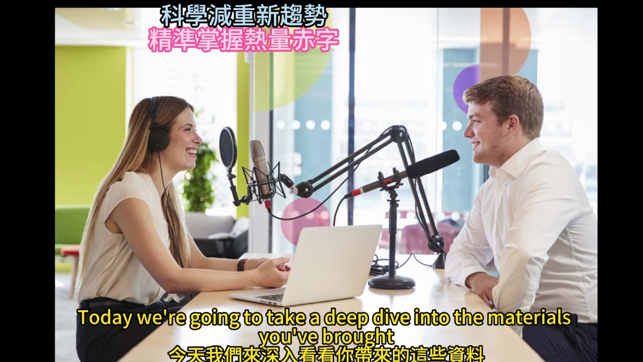 科學減重新趨勢 精準掌握熱量赤字