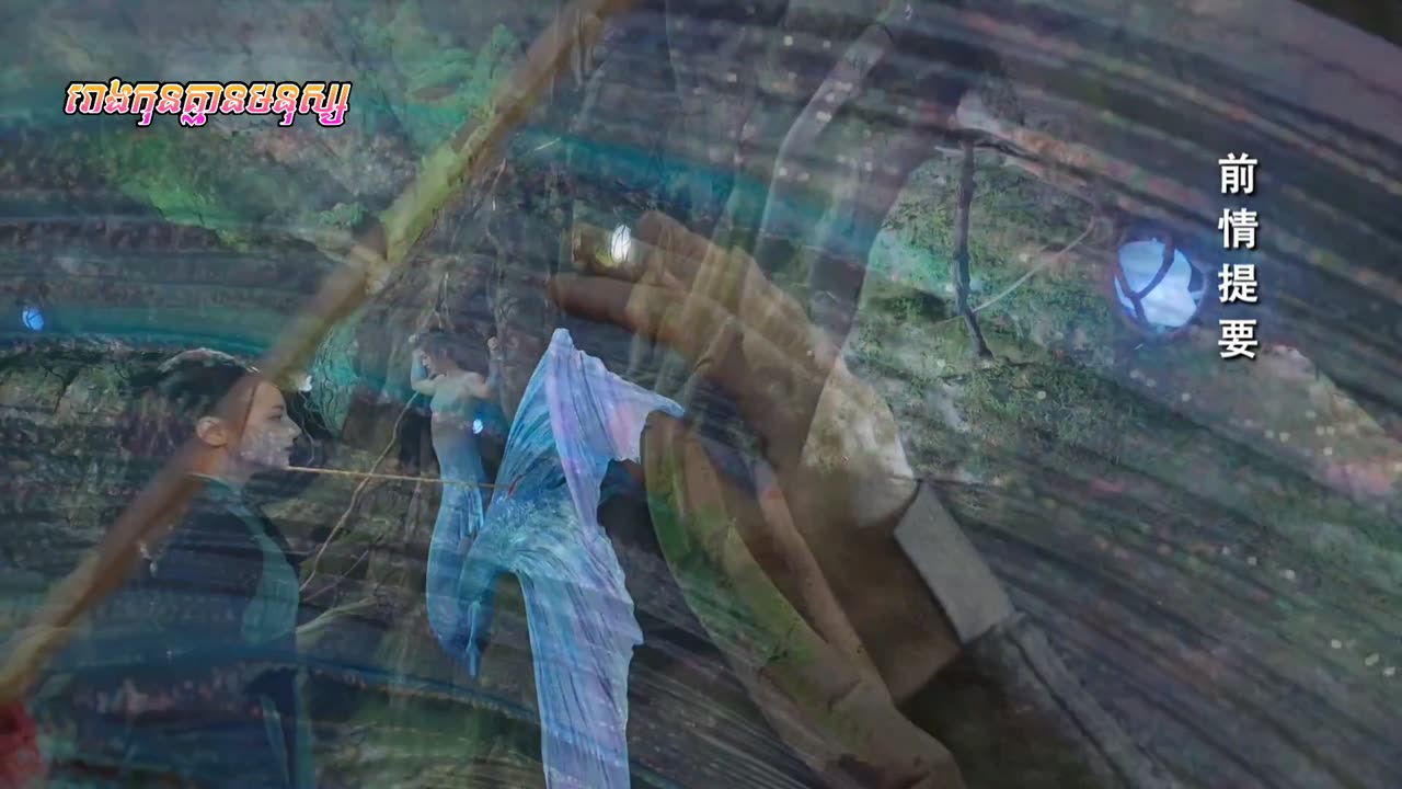 រឿង ទេពមច្ឆាប្រហារវិញ្ញាណបិសាច ភាគទី២៣