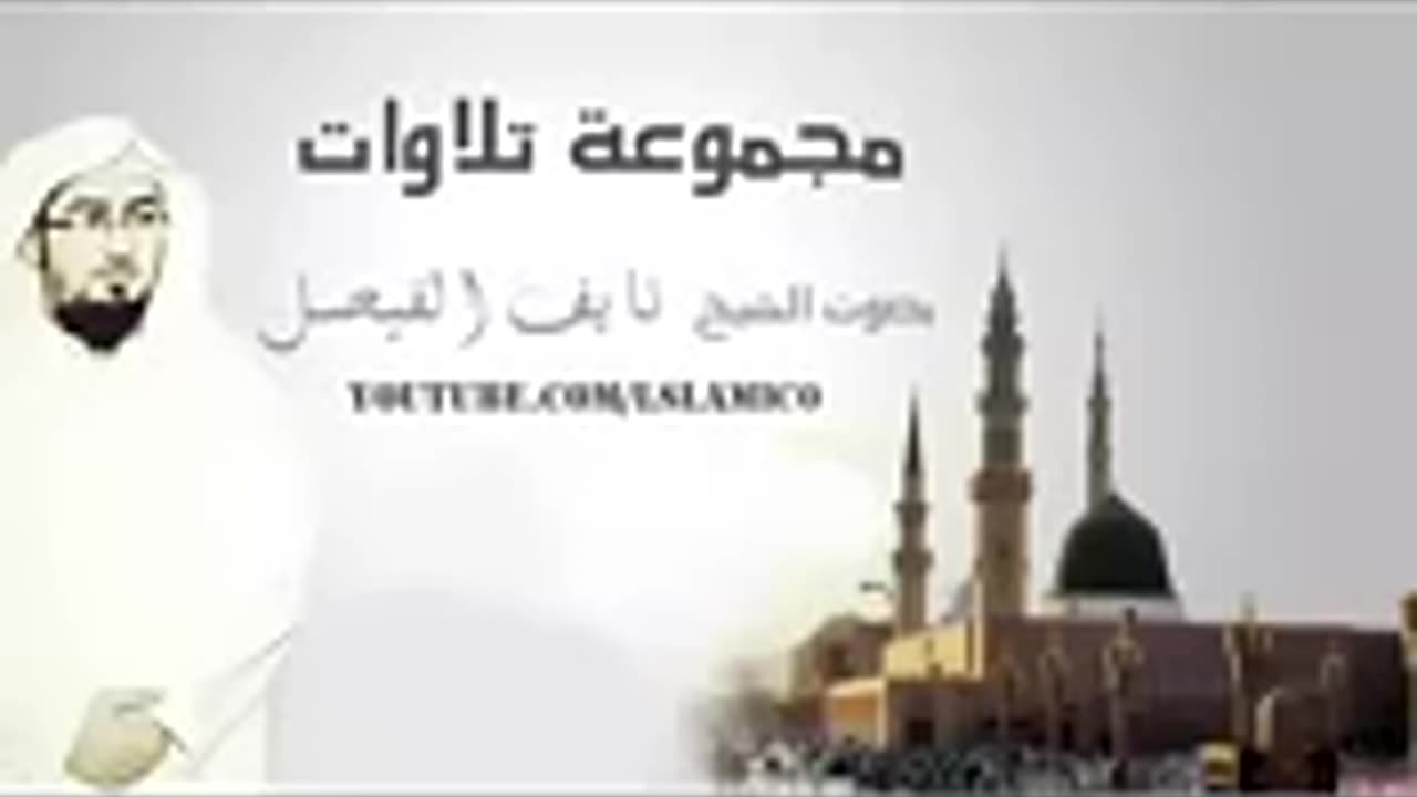 أجمل و أروع تلاوات الشيخ نايف الفيصل