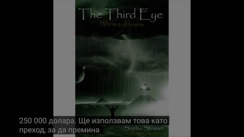 Разговор със София Стюарт авторката на книгите Матрицата и Терминатор.