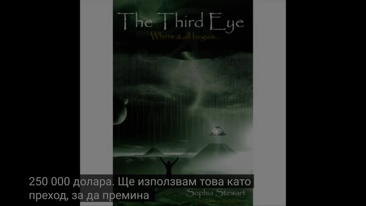 Разговор със София Стюарт авторката на книгите Матрицата и Терминатор.