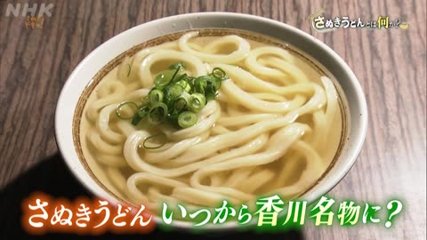 さぬきドキっ！ 「さぬきうどんとは何か？」
