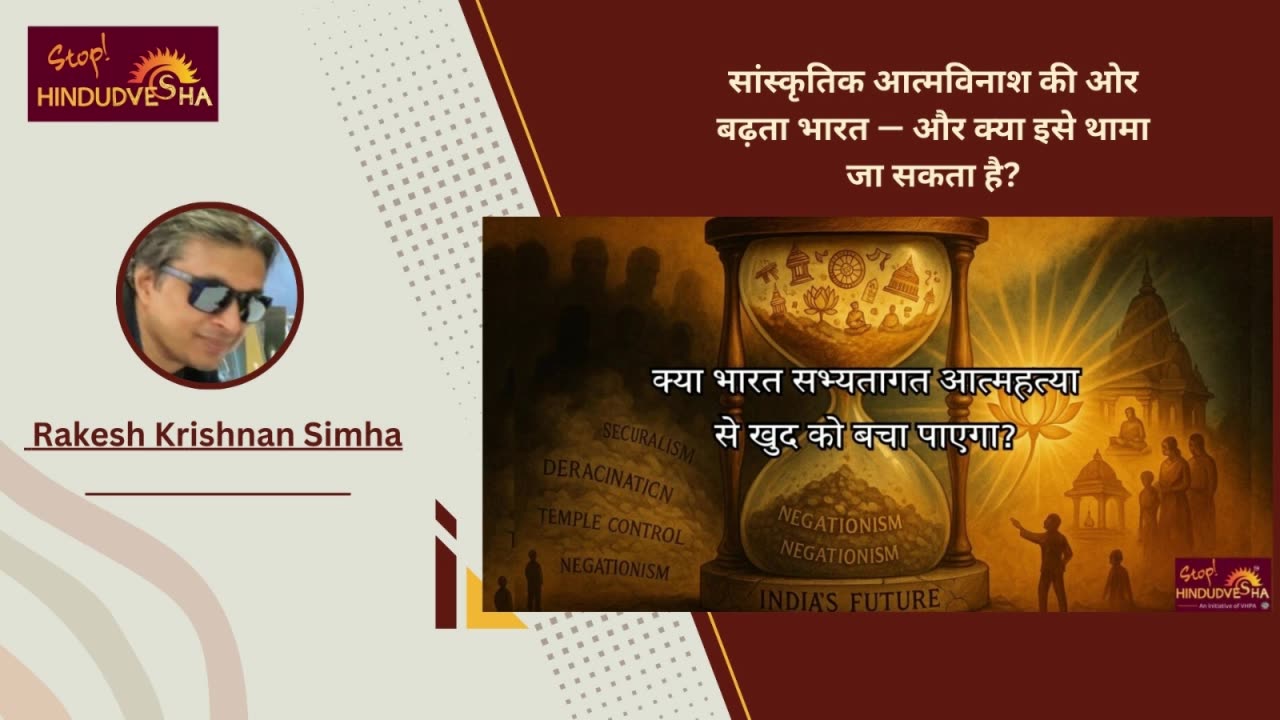 सांस्कृतिक आत्मविनाश की ओर बढ़ता भारत — और क्या इसे थामा जा सकता है?
