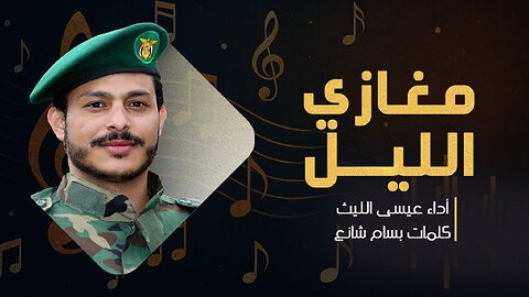 زامل مغازي الليل | عيسى الليث Issa Al-Laith