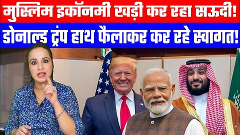 मुस्लिम इकॉनमी खड़ी कर रहा सऊदी! | डोनाल्ड ट्रंप हाथ फैलाकर कर रहे स्वागत | Desh Live | Ashima Tyagi