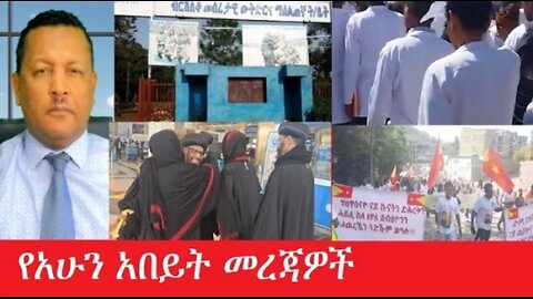 የአሁን_አበይት_መረጃዎች_may_15_2025 #dere news #dera zena #zena tube #derejehabtewold #Ethiopiannews
