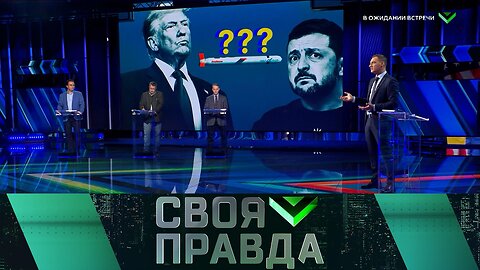 «Своя правда»: В ожидании встречи