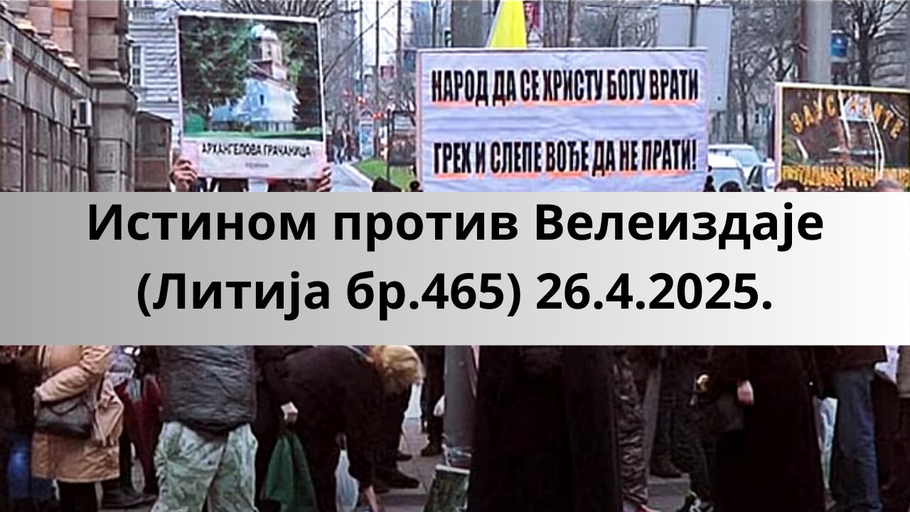 Истином против Велеиздаје (Литија бр.465) 26.4.2025.