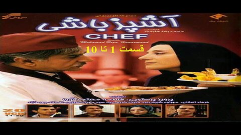Ashpaz_Bashi 1 To 10 l 10 سریال آشپزباشی قسمت 1 تا