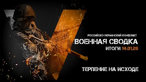 Военная сводка. Спецоперация. Итоги - 14 января 2026