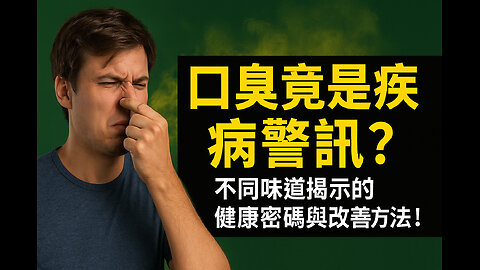 口臭竟是疾病警訊？不同味道揭示的健康密碼與改善方法！Bad Breath Could Mean Disease? How to Fix It？
