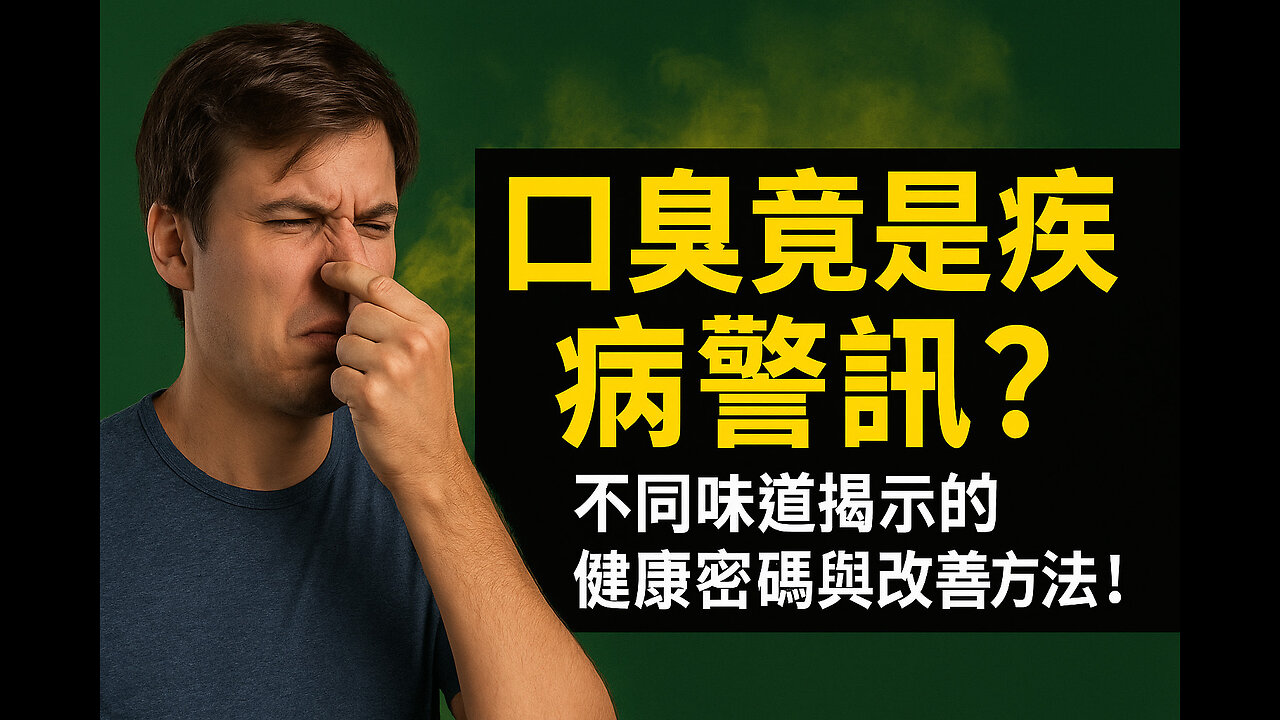 口臭竟是疾病警訊?不同味道揭示的健康密碼與改善方法!Bad Breath Could Mean Disease? How to Fix It?
