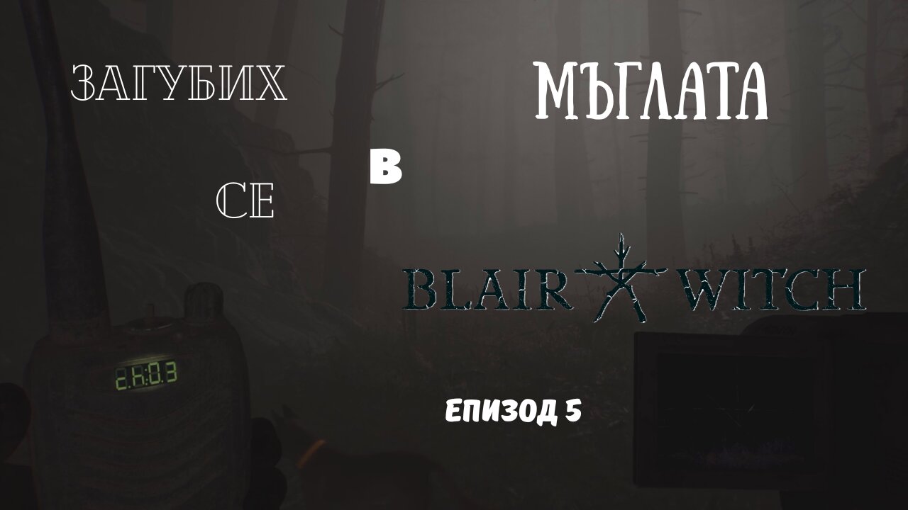 МЪГЛАТА / ВЕЩИЦАТА БЛЕЙЪР / ЕПИЗОД 5
