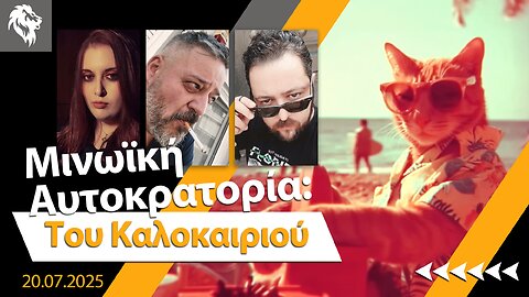 Μινωϊκή Αυτοκρατορία: Του Καλοκαιριού || Right Society