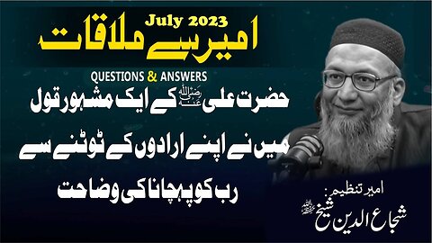 Hazrat Ali (RA) Kay Aik Qoul "Mai Nay Apnay Erado Kay Totnay Say Rab Ko Phchane" Ki Wazahat