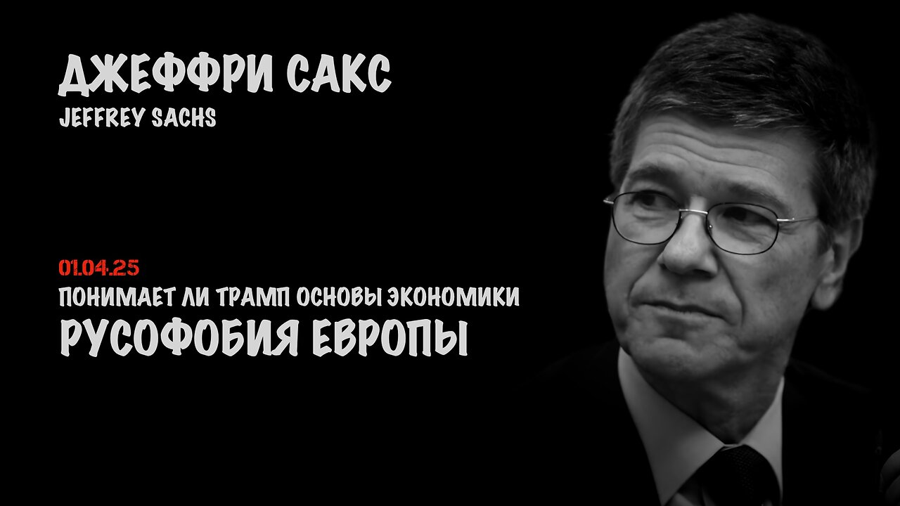 Тарифы Трампа. Русофобия Европы | Джеффри Сакс | Jeffrey Sachs