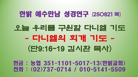 250814(목) 한국, 새로이 생명 샘터로! - 속지 않는 하나님 자녀들 (요한1서 4:7~8, 12~16) [예수만남 성경연구] 한밝모바일교회 김시환 목사