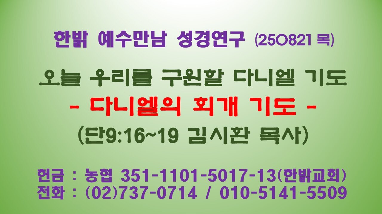 250814(목) 한국, 새로이 생명 샘터로! - 속지 않는 하나님 자녀들 (요한1서 4:7~8, 12~16) [예수만남 성경연구] 한밝모바일교회 김시환 목사